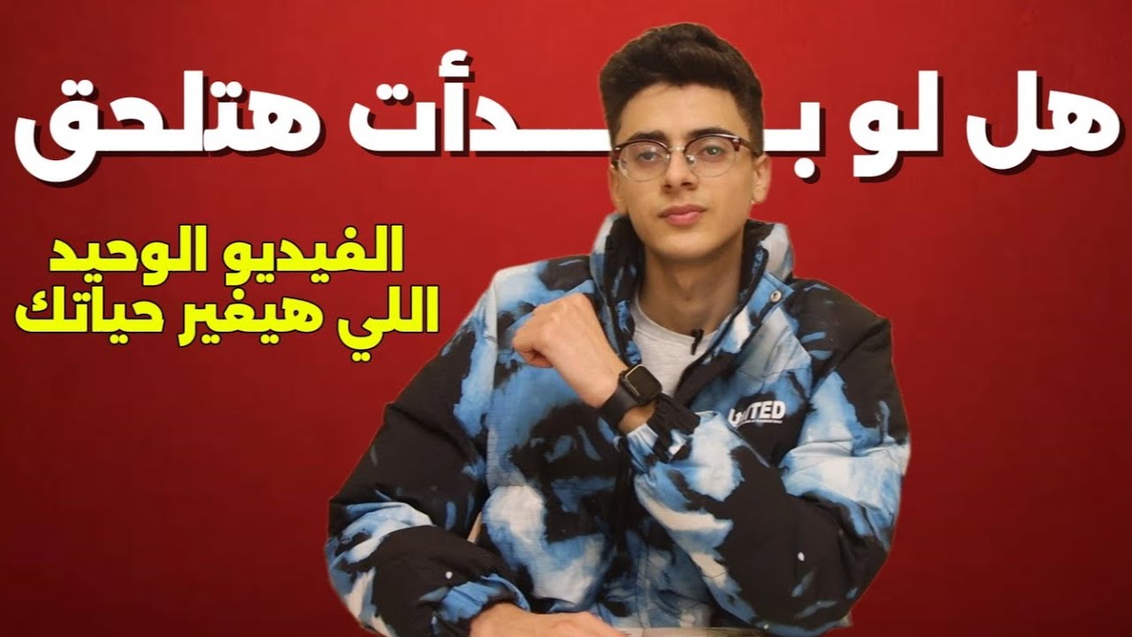الفيديو الوحيد اللي هيغير كل حاجه || هل لو بدأت ثانوية عامة دلوقتي هتلحق ؟