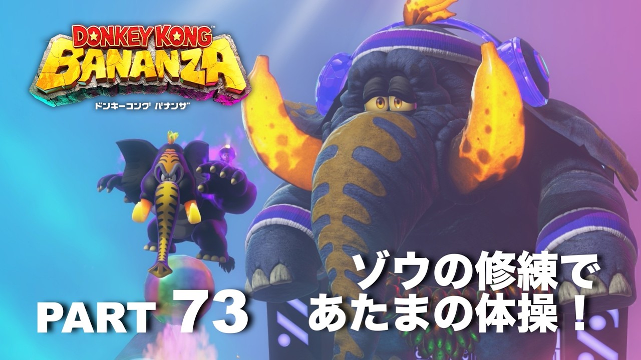 暴風の階層でゾウ長老の修練場【ドンキーコングバナンザ】part 73