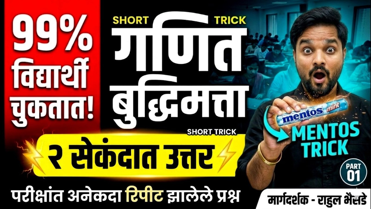 गणित बुद्धिमत्ता Mentos Trick 🤯 | 2 सेकंदात उत्तर | 99% विद्यार्थी चुकतात! #talathi  #mathstricks