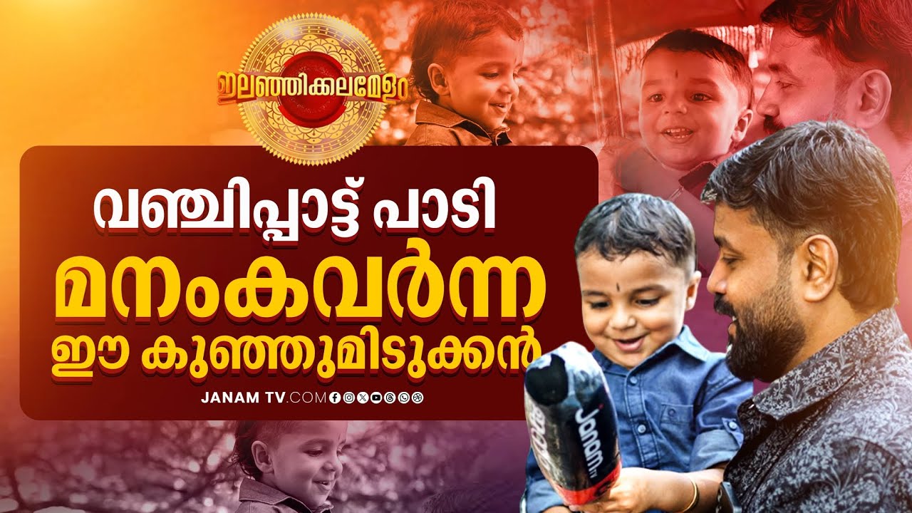കല മാമാങ്കത്തിനിടെ ആളുകളെ കയ്യിലെടുത്ത് മൂന്ന് വയസുകാരൻ അർജുൻ സാരഥി | Kerala School Kalolsavam