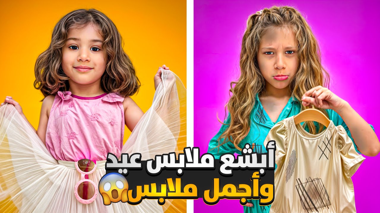 مقلب مشتريات ملابس العيد البشعة لصفوئة😱 /صفا انهارت من البكاء😭 فاجأتها باحلا ملابس عيد