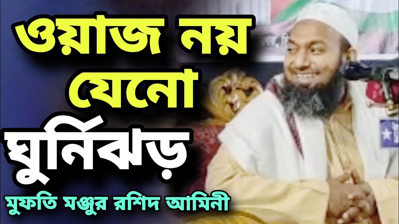 ওয়াজ নয় যেনো ঘুর্নিঝড় | মুফতি মঞ্জুর রশিদ আমিনী ওয়াজ | Mufti Monjur Rashid Amini Waz |New Bangla Waz