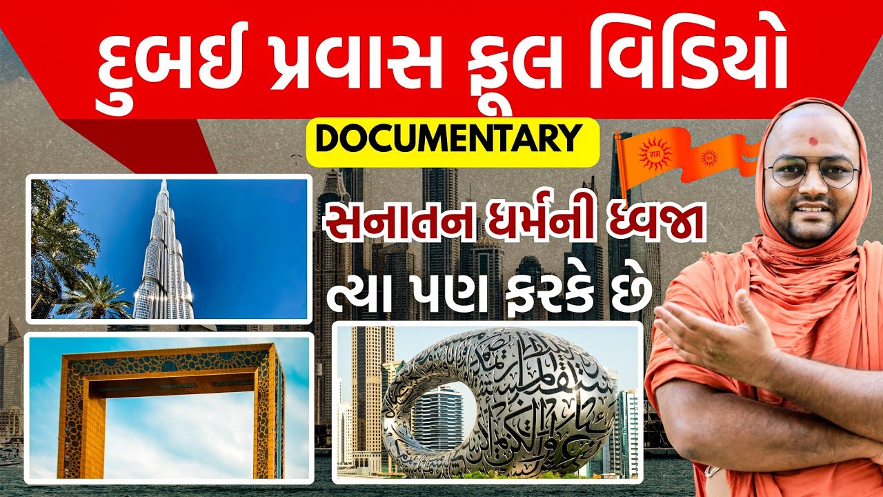 સાધુ- સંન્યાસી સાથે દુબઈ પ્રવાસ||જોવા જેવું country છે. 🎇 Dubai Visit Video Documentary #dubaivlogs