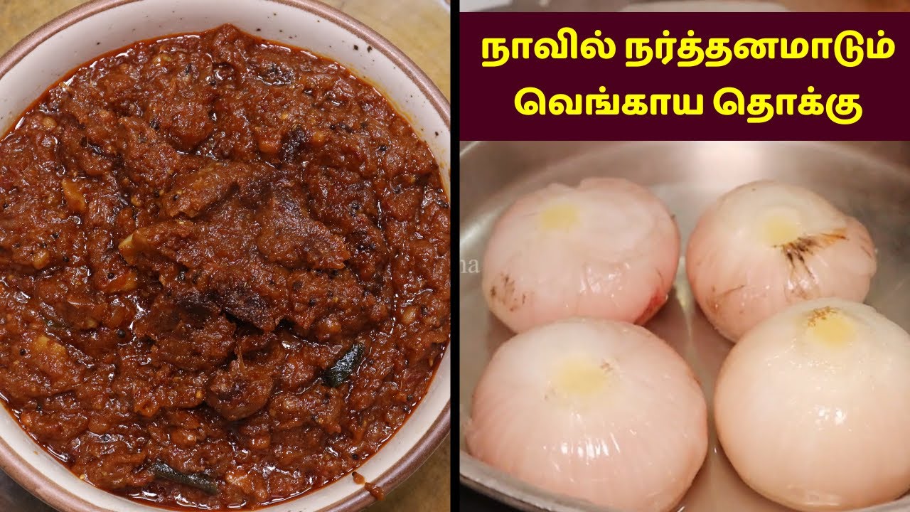 நாவில் நர்த்தனமாடும் வெங்காய தொக்கு | Marwari style Onion Chatuney Side Dish Recipe in Tamil