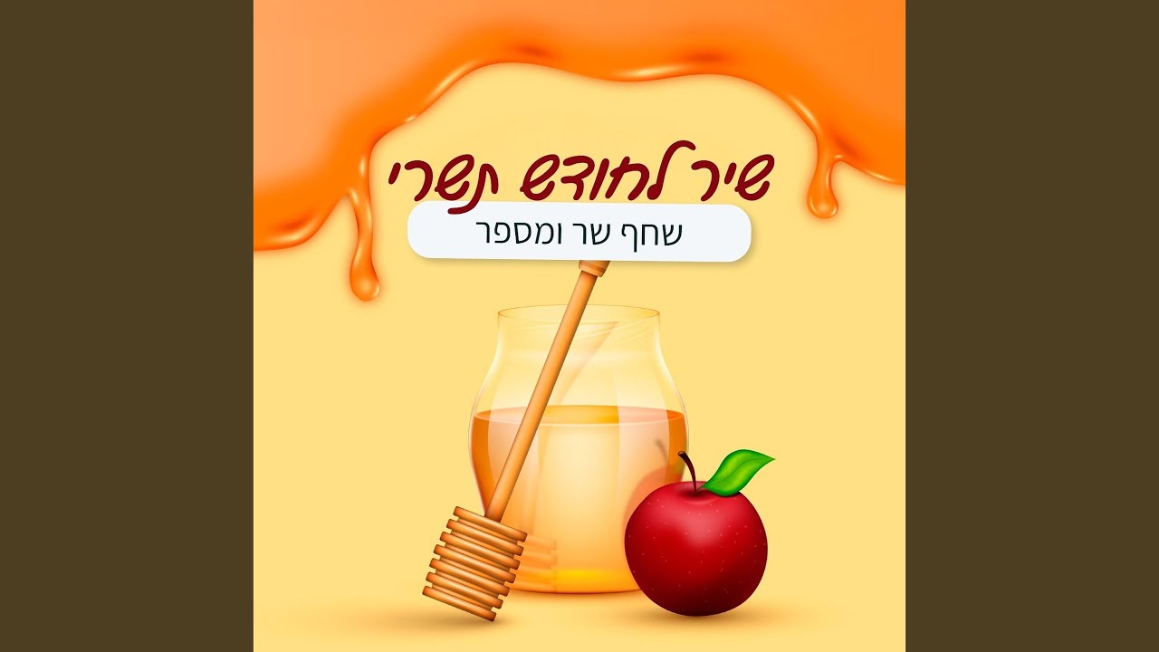 שיר לחודש תשרי (קאבר)