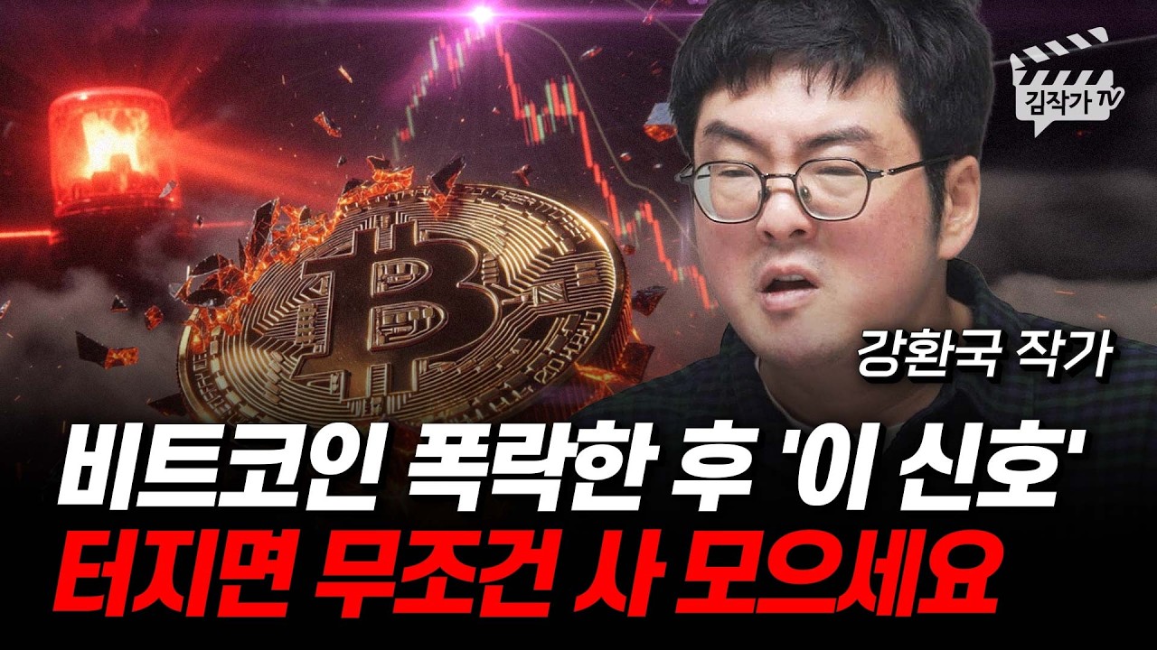 비트코인 폭락한 후 '이 신호' 터지면 무조건 사 모으세요 (강환국 작가)