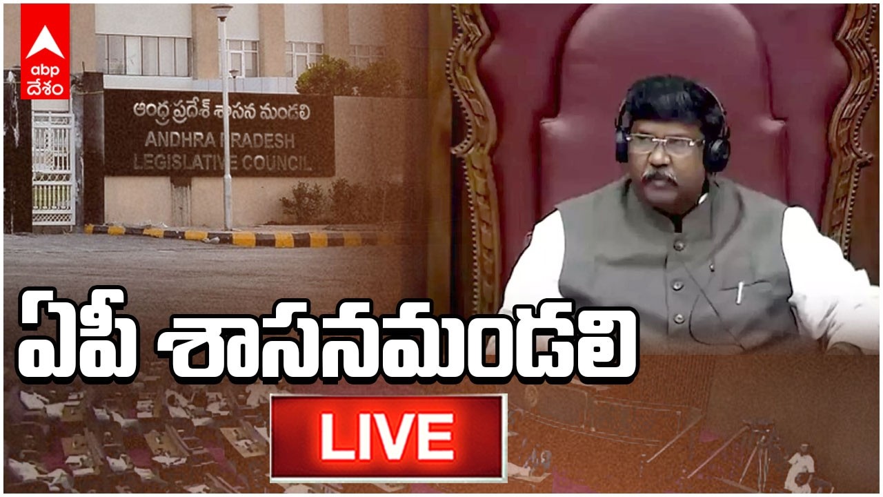 LIVE | AP Legislative Council Budget Sessions | ఏపీ శాసనమండలి ప్రత్యక్ష ప్రసారం | ABP Desam
