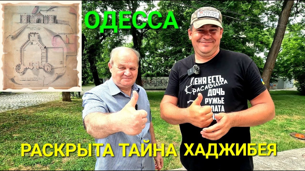 Открыта тайна крепости Хаджибей. Мы ее нашли. Одесса и ее история. Валентин Лопотан. Дюк. #зоотроп