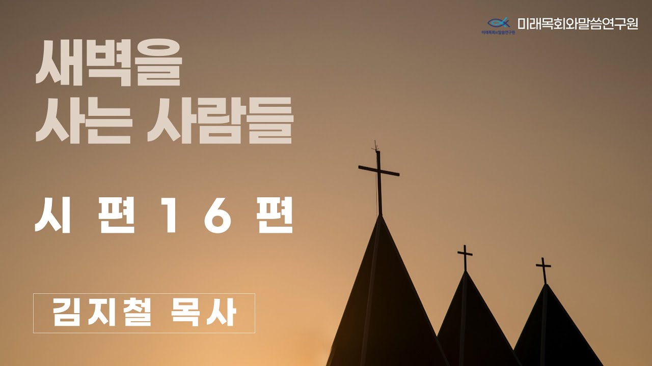 새벽을 사는 사람들 | 김지철 목사 | 시편강해 | 시편 16편