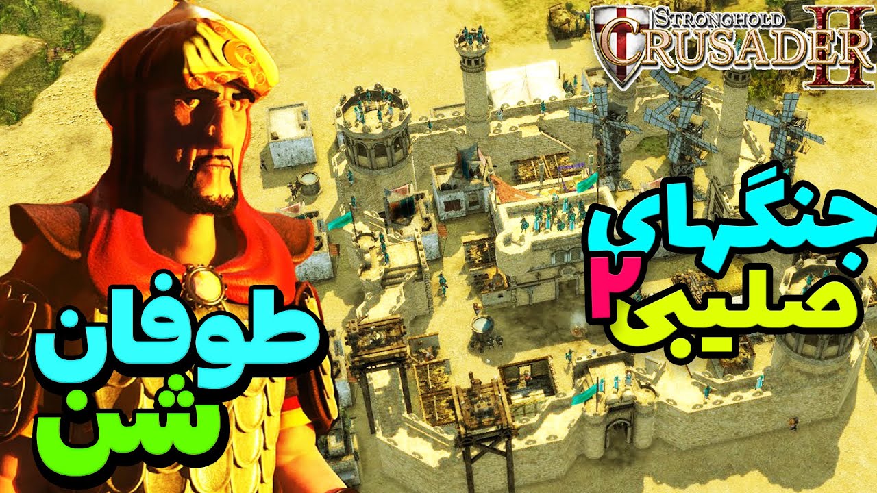 جنگهای صلیبی 2 : طوفان شن | نبرد با یه سری دشمن  - Stronghold Crusader 2