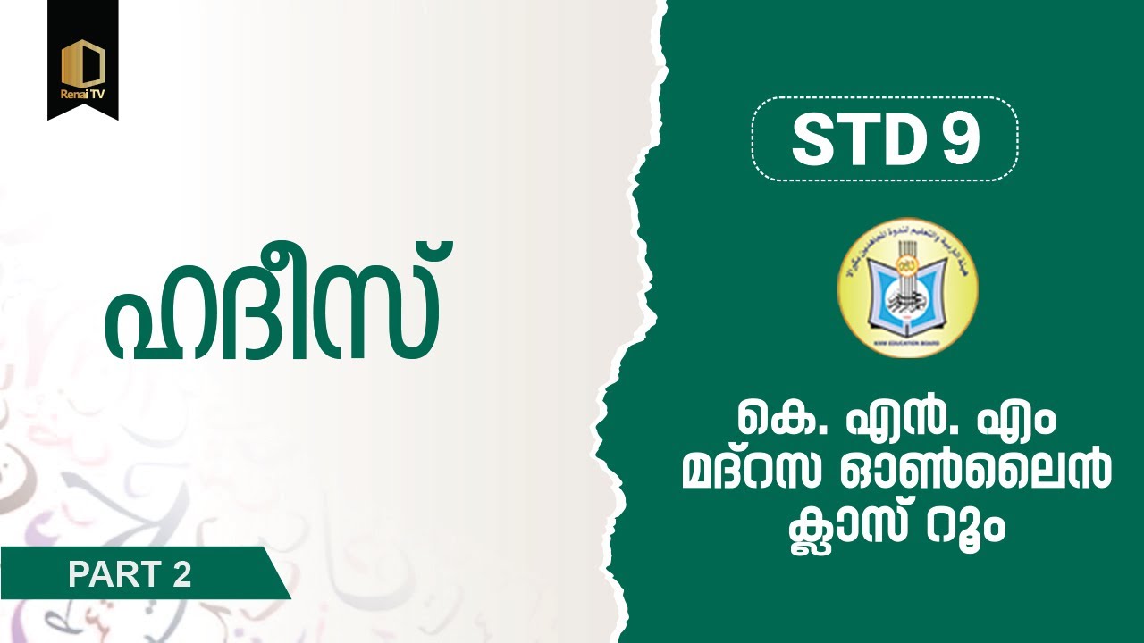 Class 9 | ഹദീസ് | Part 2 | KNM Online Madrasa
