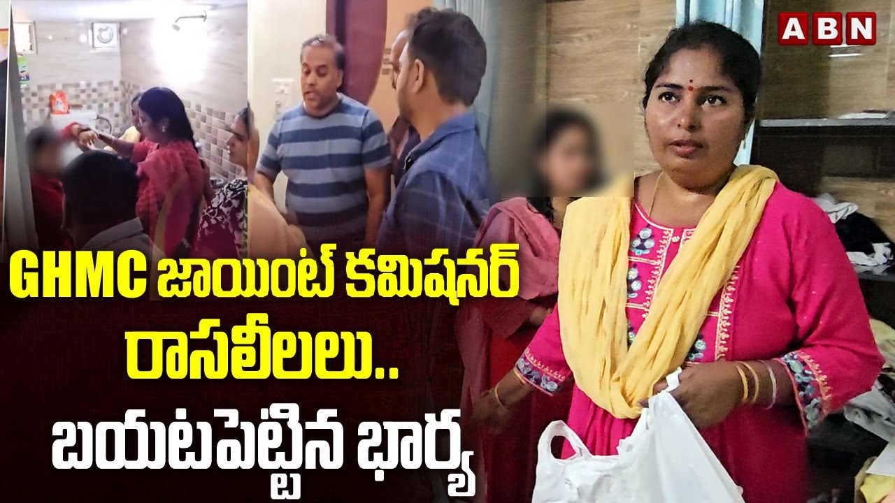 GHMC జాయింట్ కమిషనర్ రాసలీలలు..బయటపెట్టిన భార్య | GHMC Joint Commissioner | Warasiguda | ABN
