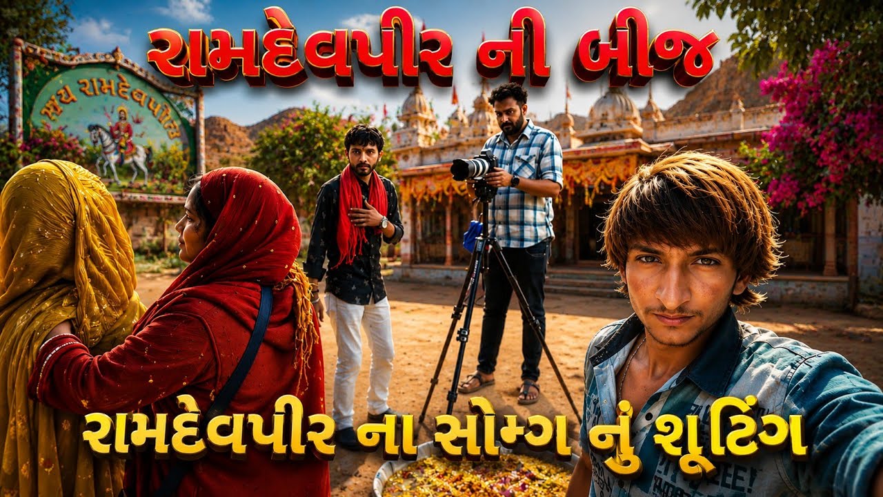 રામદેવપીર ના સોંગ નું શૂટિંગ રામદેવપીર ની બીજ 🚩🙏#Ramdev peer Na song shooting#S.V. official king