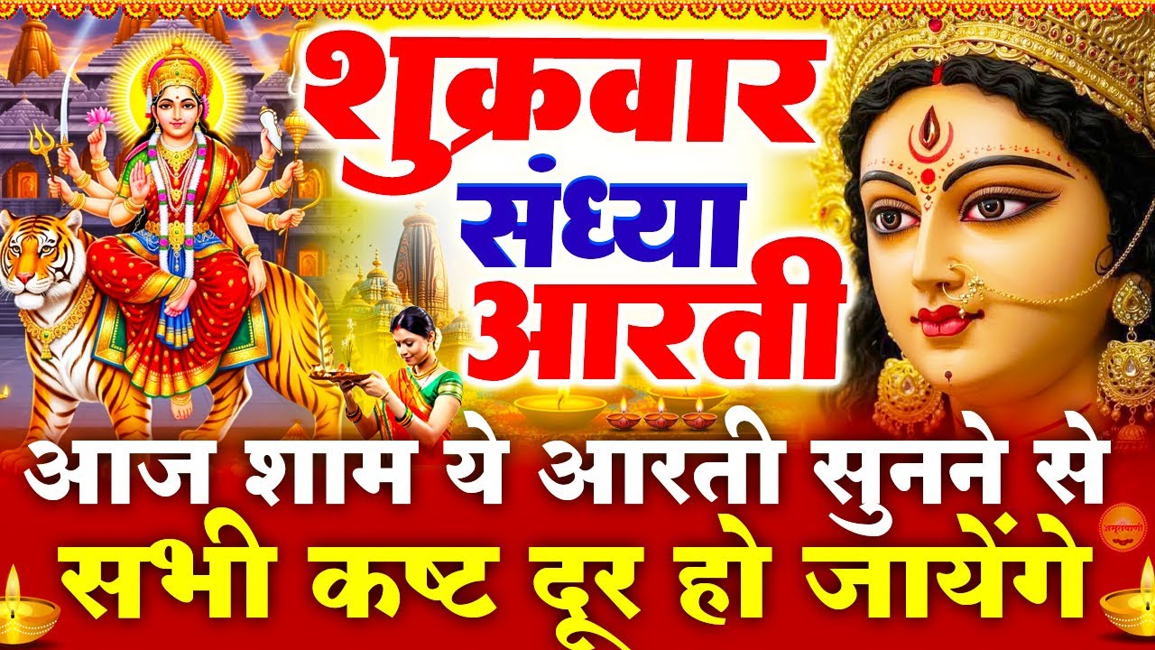 शुक्रवार स्पेशल संध्या भक्ति- माता रानी की चमत्कारी आरती - अम्बे तू है जगदम्बे काली - Mata Ke Bhajan