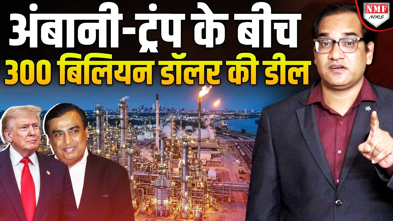 America का तेल अब भारत बनाएगा, Trump ने Ambani से की 300 बिलियन डॉलर की डील