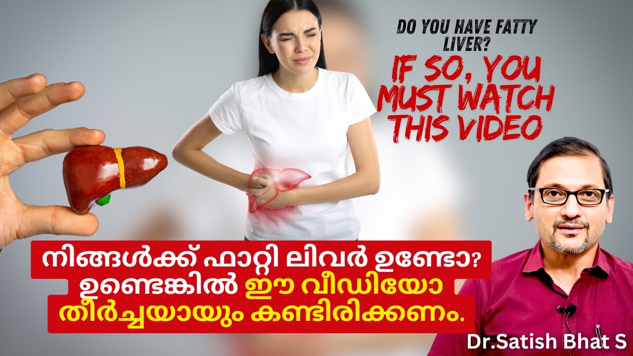 നിങ്ങൾക്ക് ഫാറ്റി ലിവർ ഉണ്ടോ? ഉണ്ടെങ്കിൽ ഈ വീഡിയോ തീർച്ചയായും കണ്ടിരിക്കണം. | fatty liver