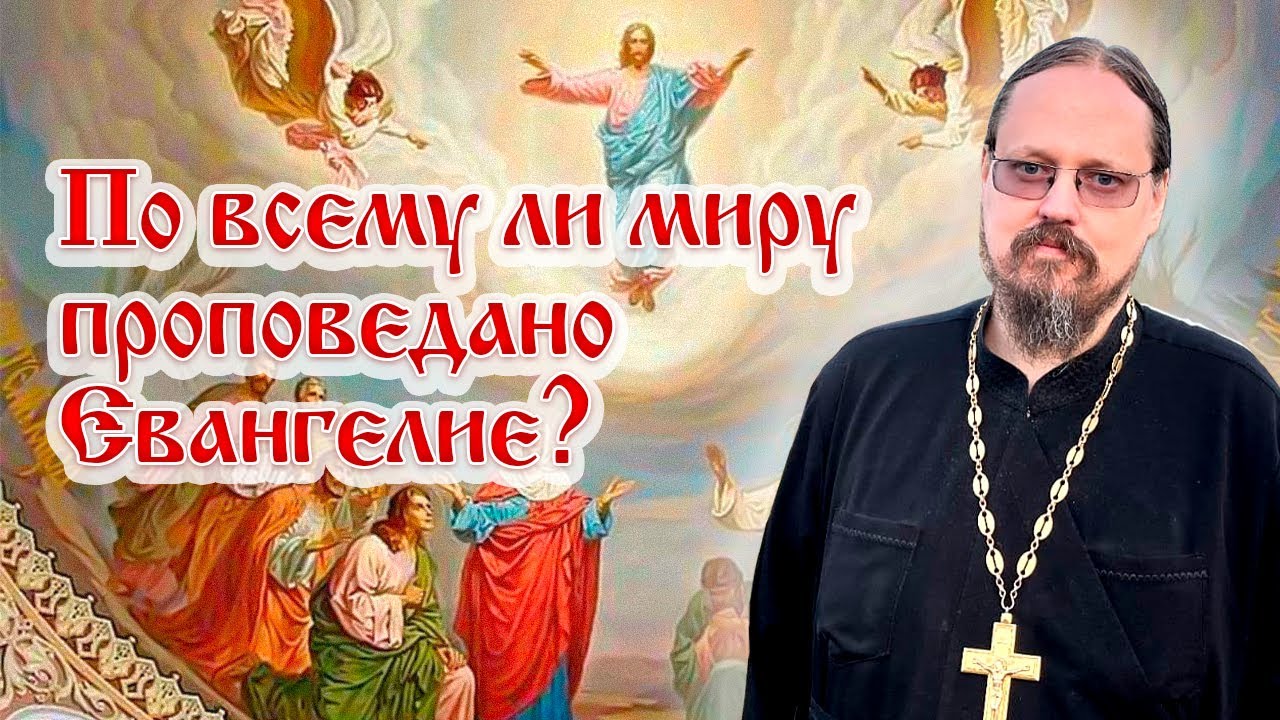 Проповедано ли Евангелие во всем мире?