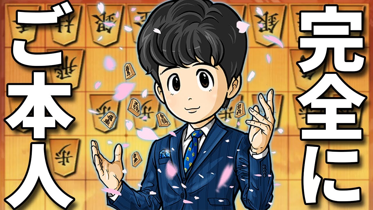 これは藤井聡太さんご本人ですわ…毎回ボコボコにされます…