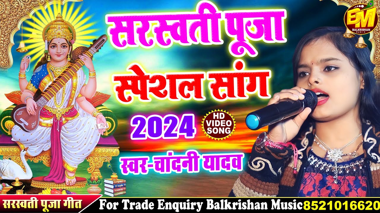 #सरस्वती पूजा स्पेशल सांग 2024 ll माँ शारदे तुम्हें आना होगा #Chandani Yadav #Sarswati​ Puja Song