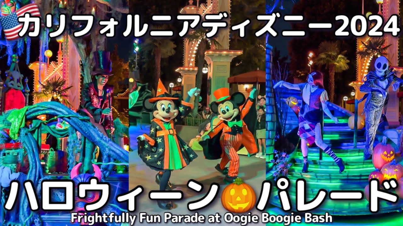 【カリフォルニアディズニー】ファシリエも登場!!レアキャラだらけ、ヴィランズ好き必見!!ハロウィンパレード2024 Oogie Boogie Bash｜Frightfully Fun Parade