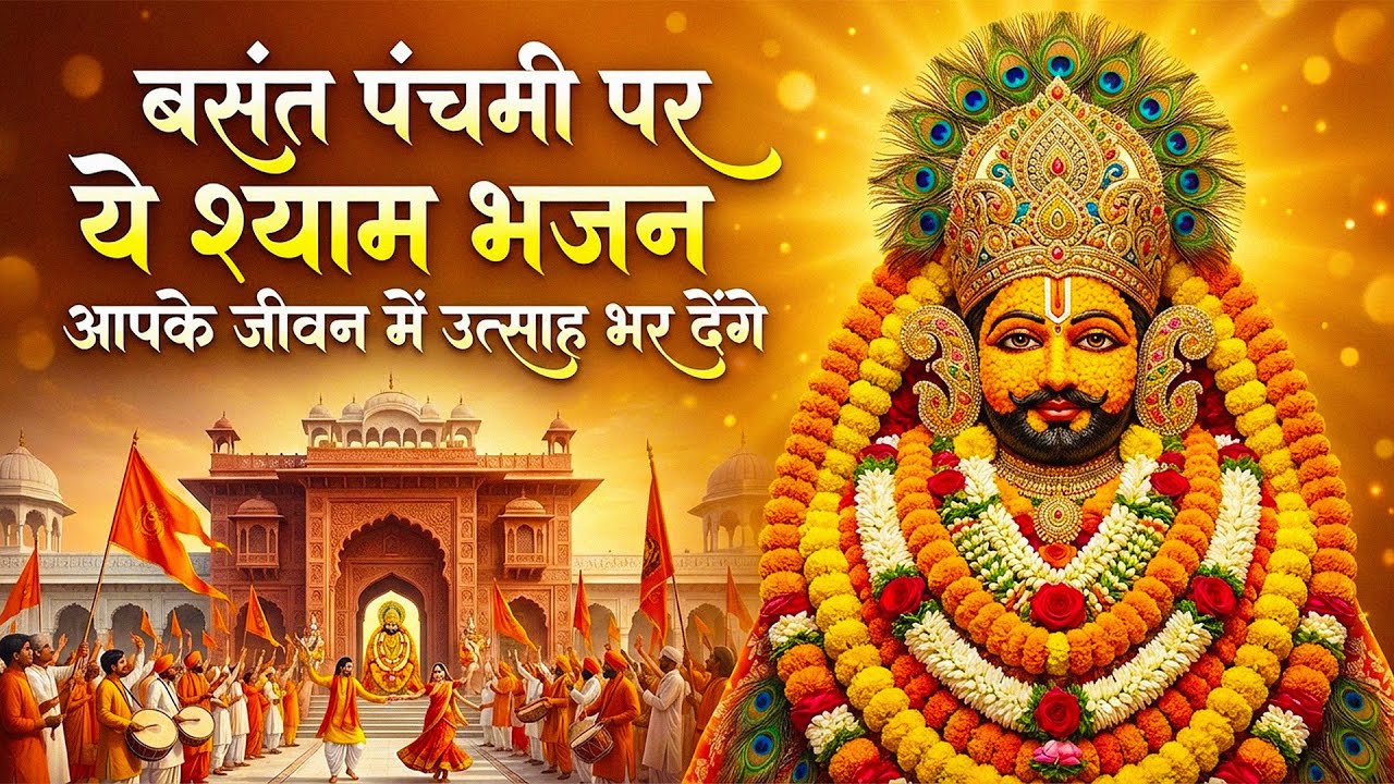 बसंत पंचमी स्पेशल श्याम भजन | पीला चोला श्याम का | Khatu Shyam Bhajan 2026
