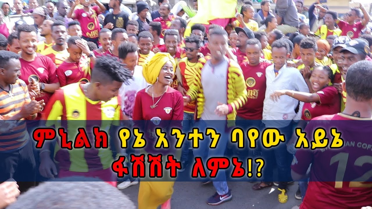Ethiopia: ምኒልክ የኔ አንተን ባየው አይኔ ፋሽሽት ለምኔ!? | Adwa Victory Celebration song dedicated to Menelik II