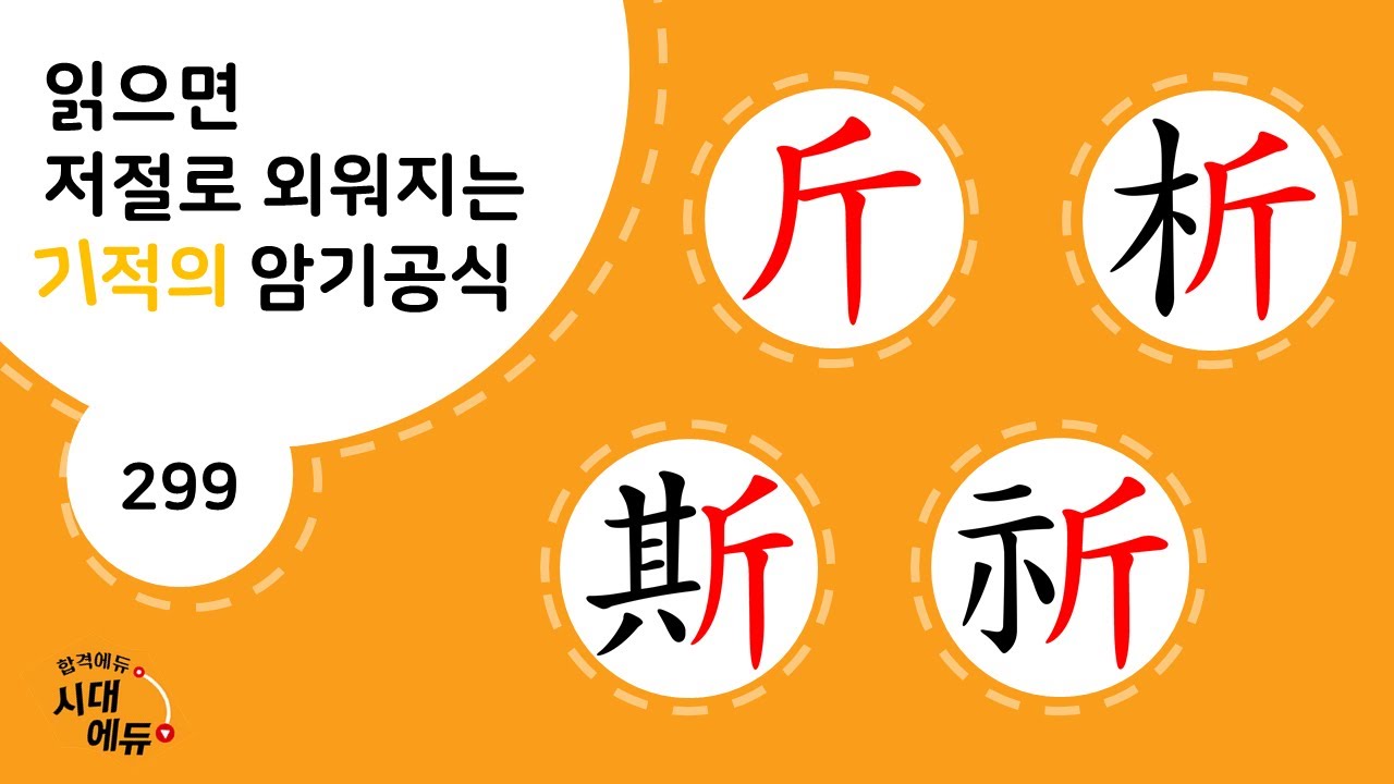 한자암기박사1 – 제목번호 299-① [근석사기 斤析斯祈]_斤으로 된 한자