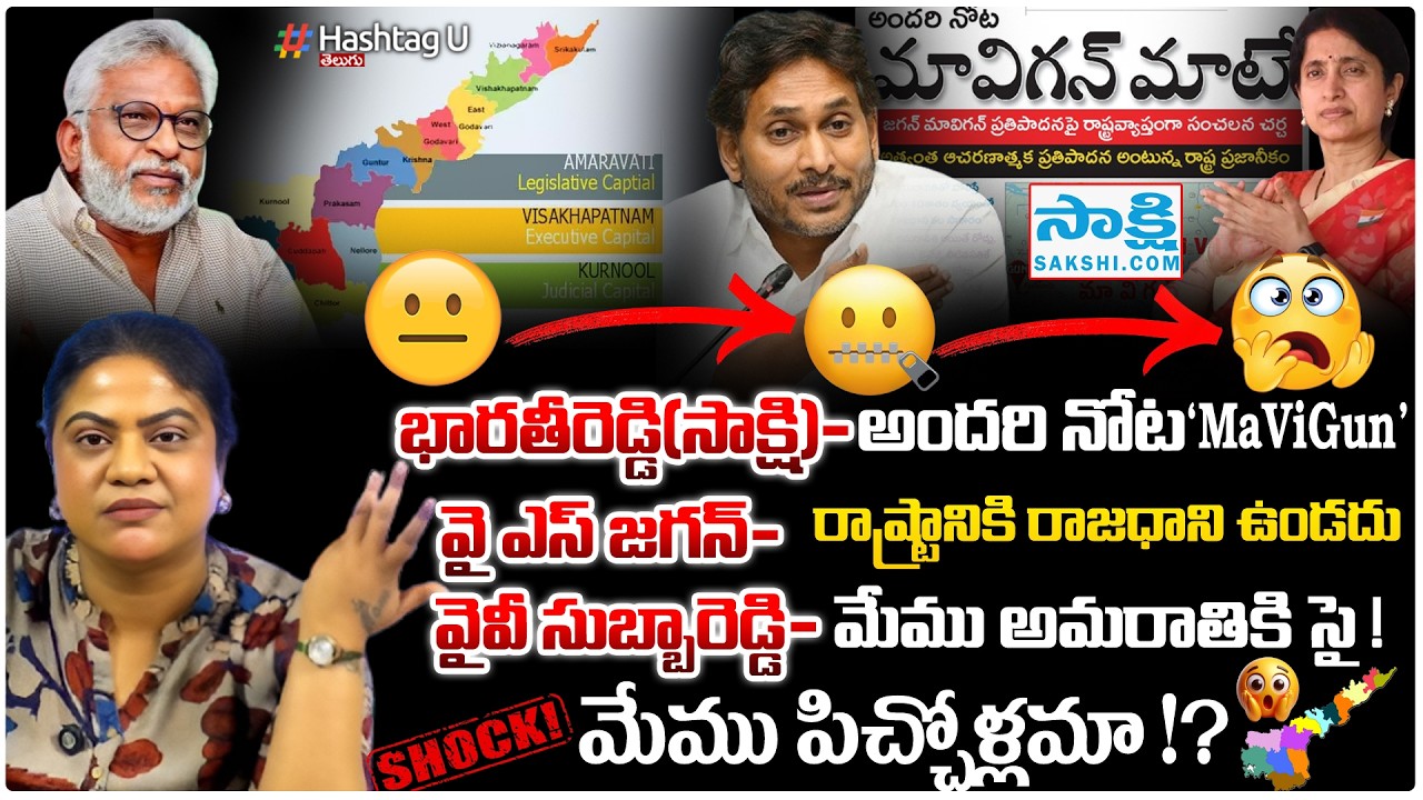 Bharathi Reddy says 'MaViGun'! Jagan says there is no capital! | Common Voter On YS Bharathi Talking MaViGun|#U