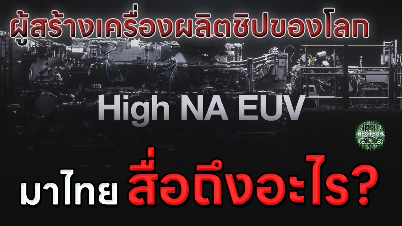 เบอร์ 1 ผู้สร้างเครื่องผลิตชิปอย่าง ASML มาเยือนไทย บ่งบอกอะไรบ้าง?