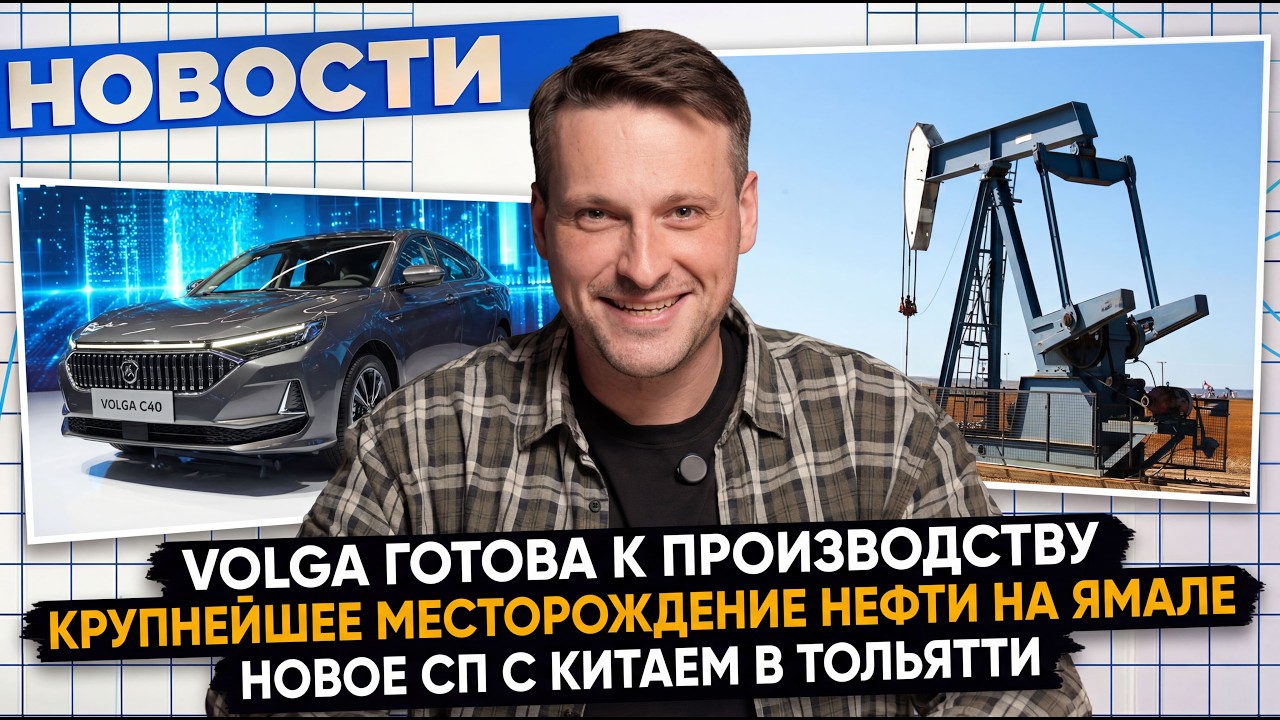 НОВОСТИ ПРОМЫШЛЕННОСТИ: Новое месторождение на Ямале; Производство «Волги»; НОВАТЭК идет на Аляску