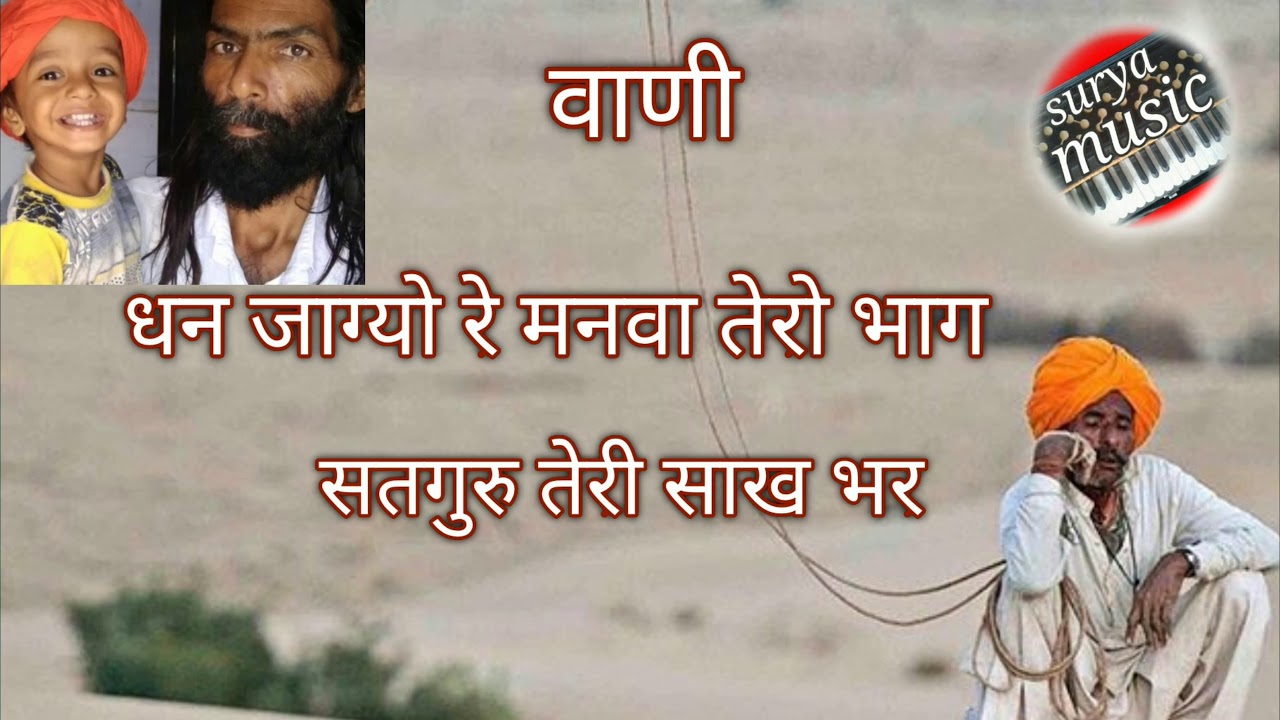 धन जगयो रे मनवा तेरो भाग गायक लादूराम जी स्वामी
