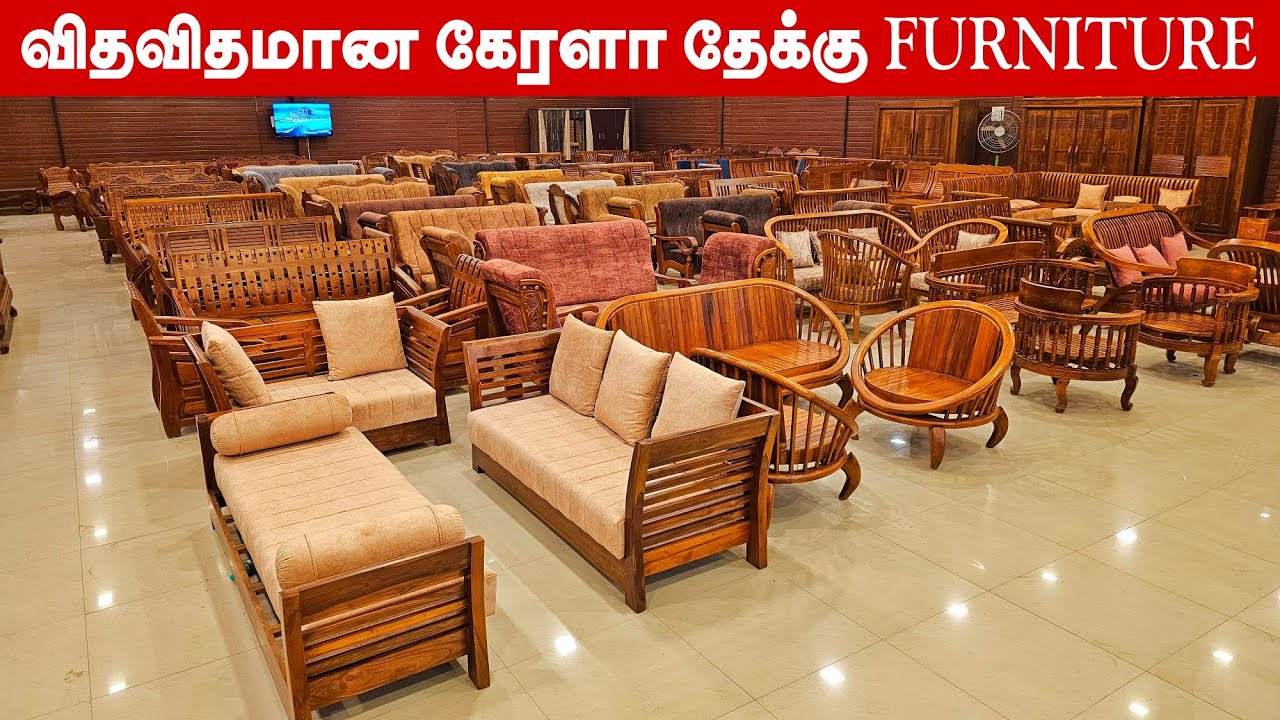 🔴விதவிதமான ஒரிஜினல் கேரளா தேக்கு பர்னிச்சர் 💯