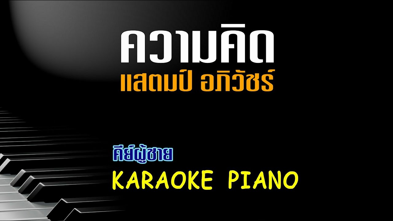 ความคิด - แสตมป์ อภิวัชร์ l คีย์ผู้ชาย คาราโอเกะ เปียโน [Tonx]