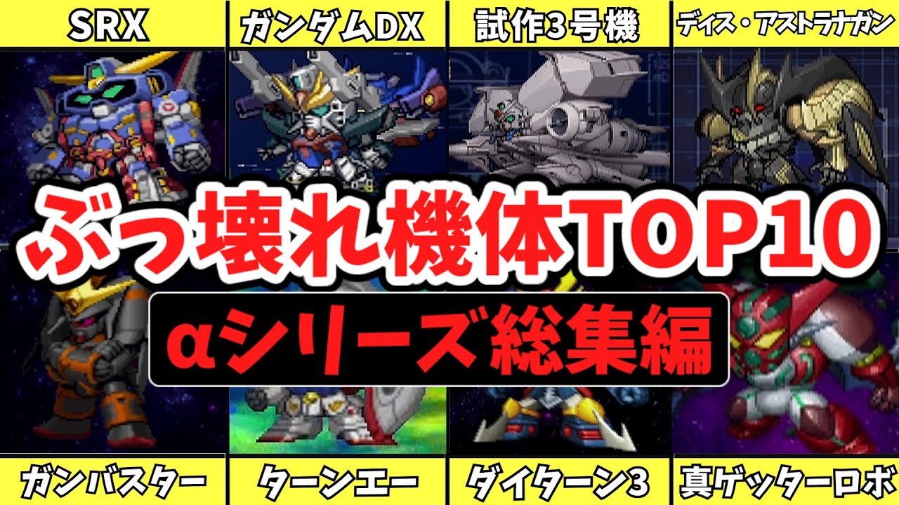 【一気見総集編】歴代スパロボαシリーズ最強機体ランキングTOP10【睡眠導入/作業用/ゆっくり解説】
