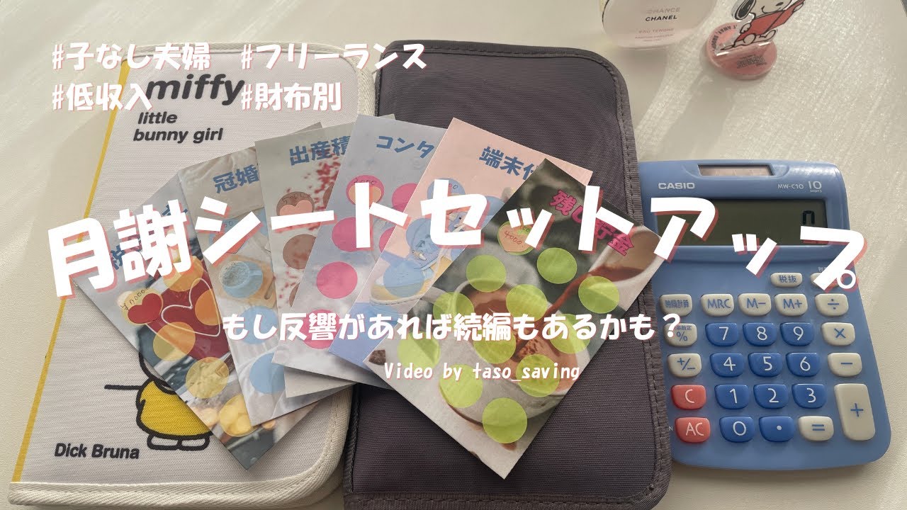 【家計管理】月謝シートが完成！セットアップしていく〜〜｜給料日ルーティン｜低収入｜フリーランス｜財布別｜30代子なし夫婦