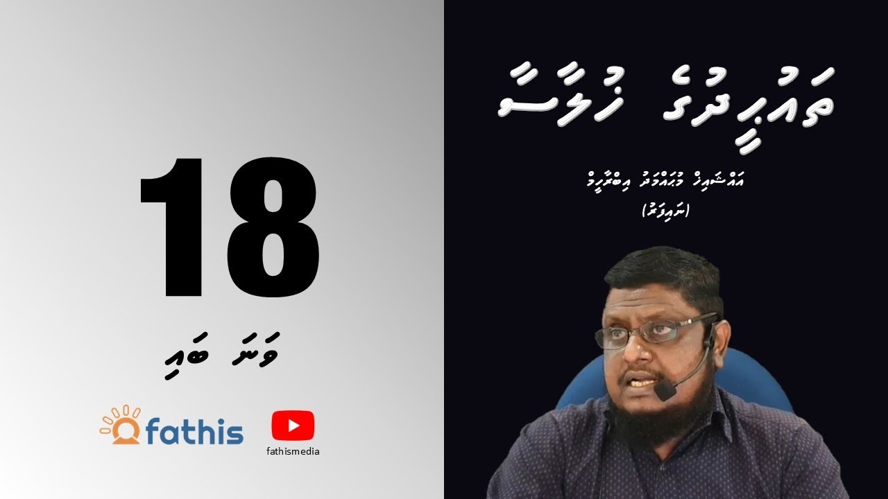 Thauheedh - Episode 18 (Kuda shiruku: Dhulun kurevey kuda shirukuge baeh misaaluthah)