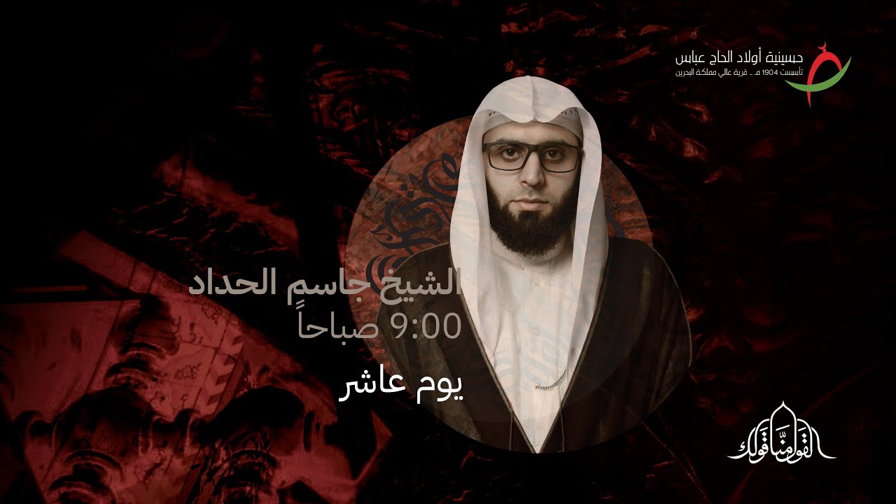 مباشر| يوم الفاجعة - الشيخ جاسم الحداد - عاشر محرم ١٤٤٥ هـ