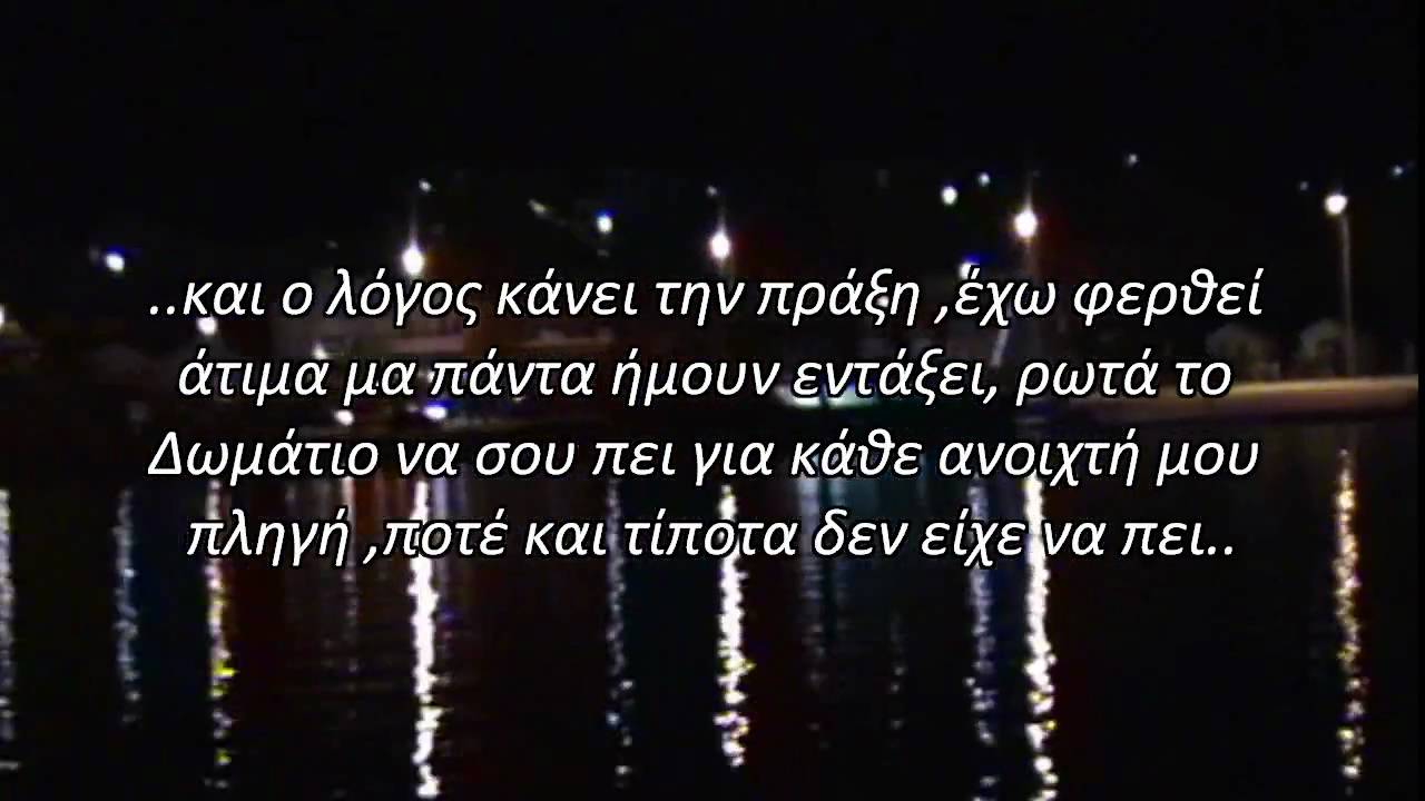 Flowjob - Δωμάτιο (στιχοι stixoi)