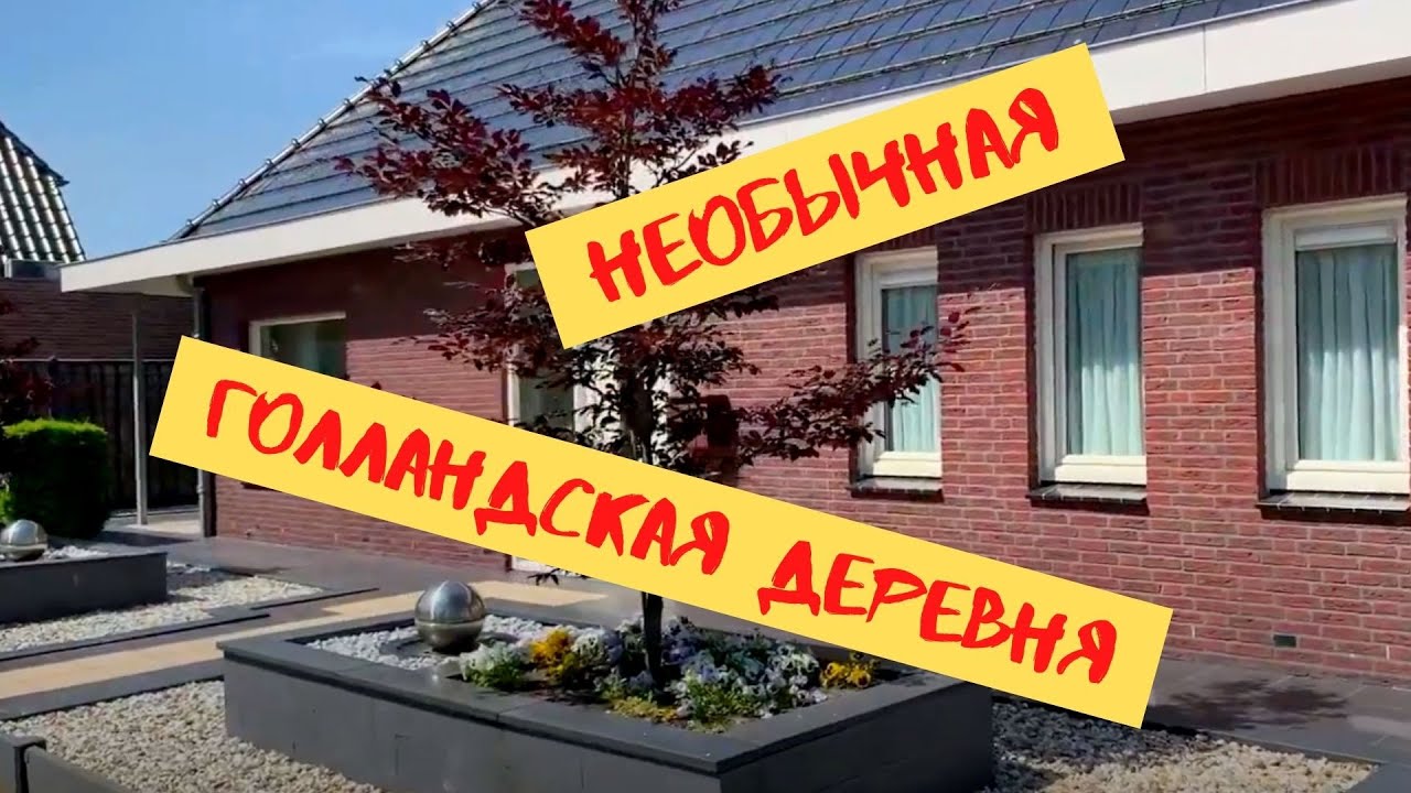 Необычная Голландская деревня