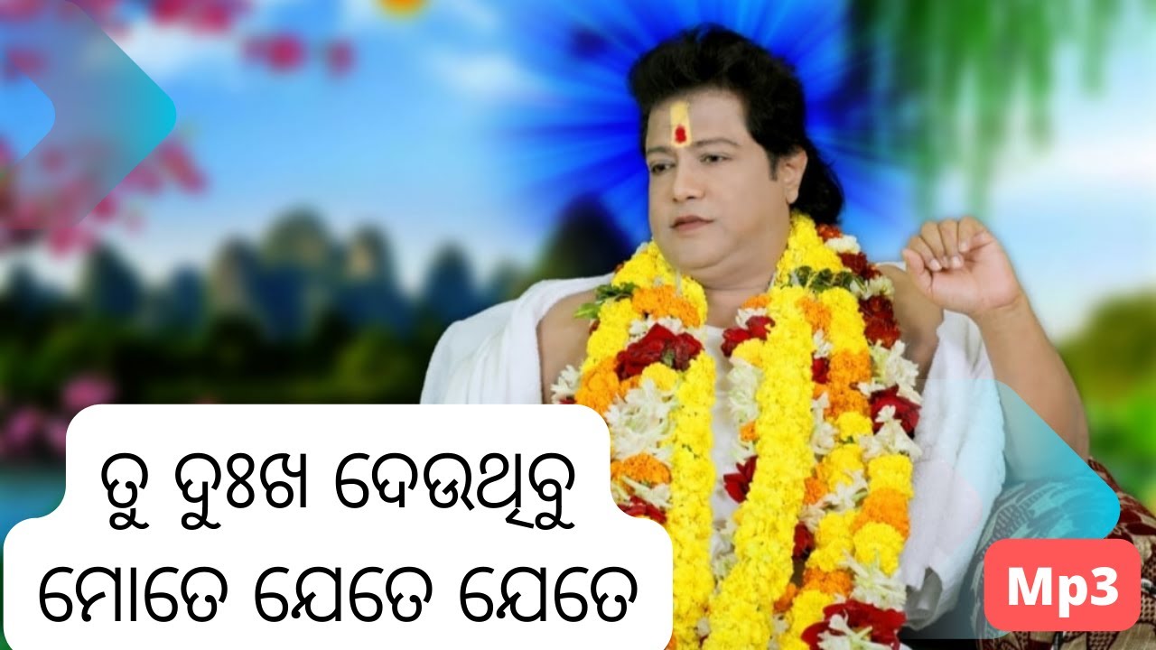 tu dukha deuthibu mote jete jete |ଓଁ ଶ୍ରୀମଦ ଶ୍ରୀ ଶ୍ରୀ ସାରଥୀ ଦେବାୟ ନମଃ