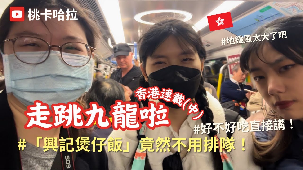 「桃卡遊記」香港(中) 🔥去了興記煲仔飯🍚星際城市底片相機店🎞️九龍區逛街🌞 #vlog #香港 #旅遊攻略