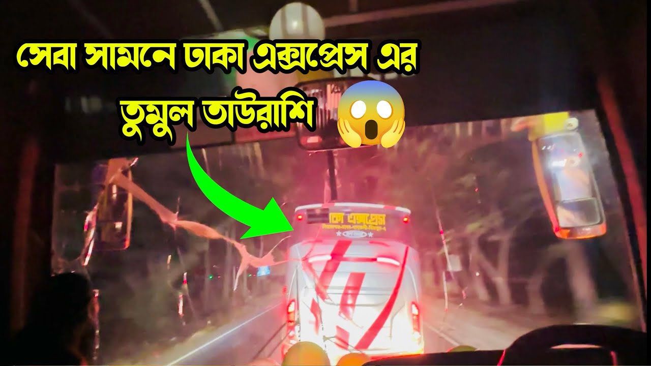সেবার সামনে ঢাকা এক্সপ্রেস এর তুমুল তাউরাশি 😱|| কোনো মতেই ছাড়তে নারাজ সেবাকে 🥶||