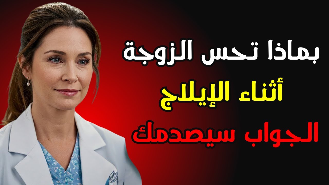 بماذا تشعر الزوجة أثناء الإيلاج؟ | الحقيقة التي لا يخبرك بها أحد