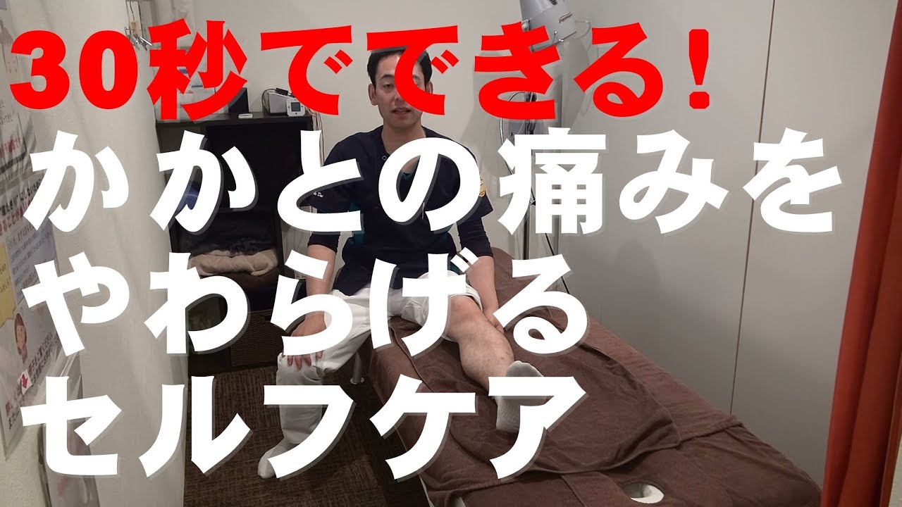 30秒でできる！かかとの痛みを和らげるセルフケア
