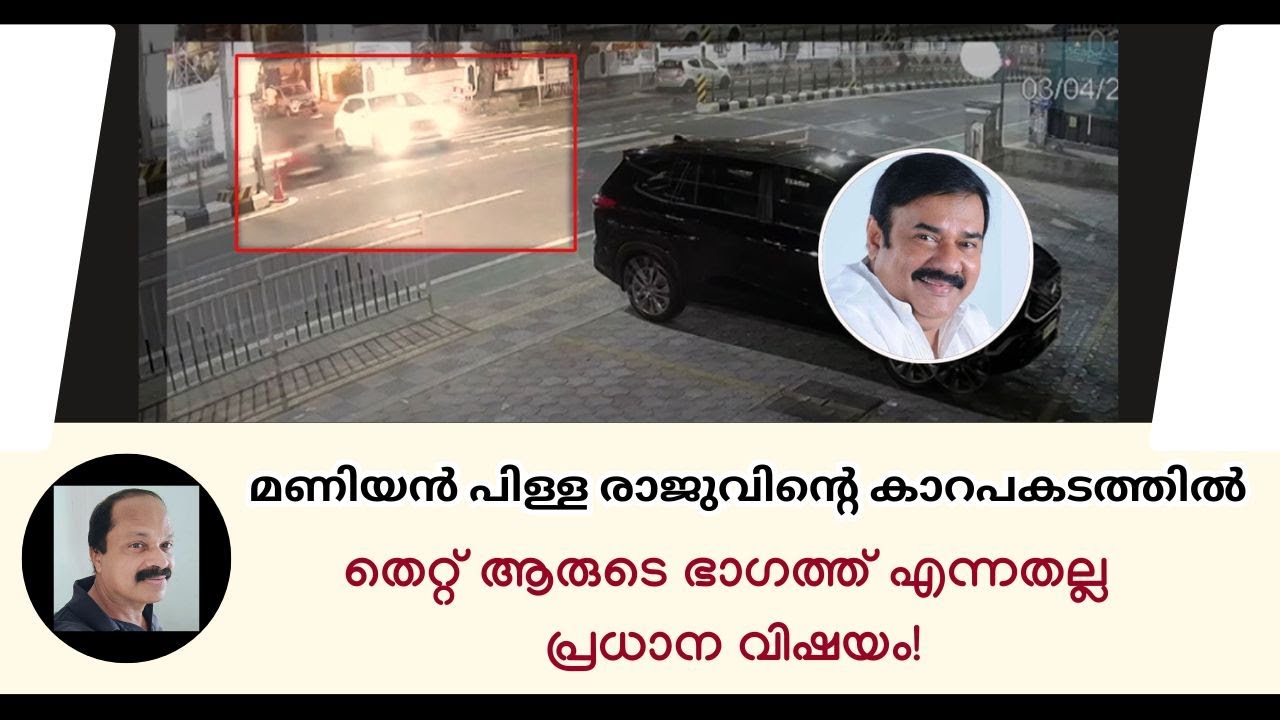 മണിയന്&zwj;പിള്ള രാജുവിന്റെ കാറപകടം: തെറ്റ് ആരുടെ ഭാഗത്തെന്നതല്ല മറിച്ച് ഇതാണ് വിഷയം! Maniyanpilla Raju
