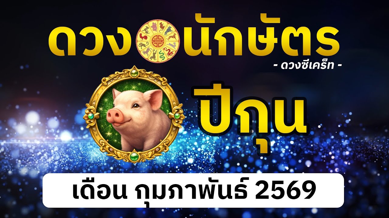 ดวงคนเกิดปีกุน ทำนายดวงนักษัตร เดือน กุมภาพันธ์ 2569