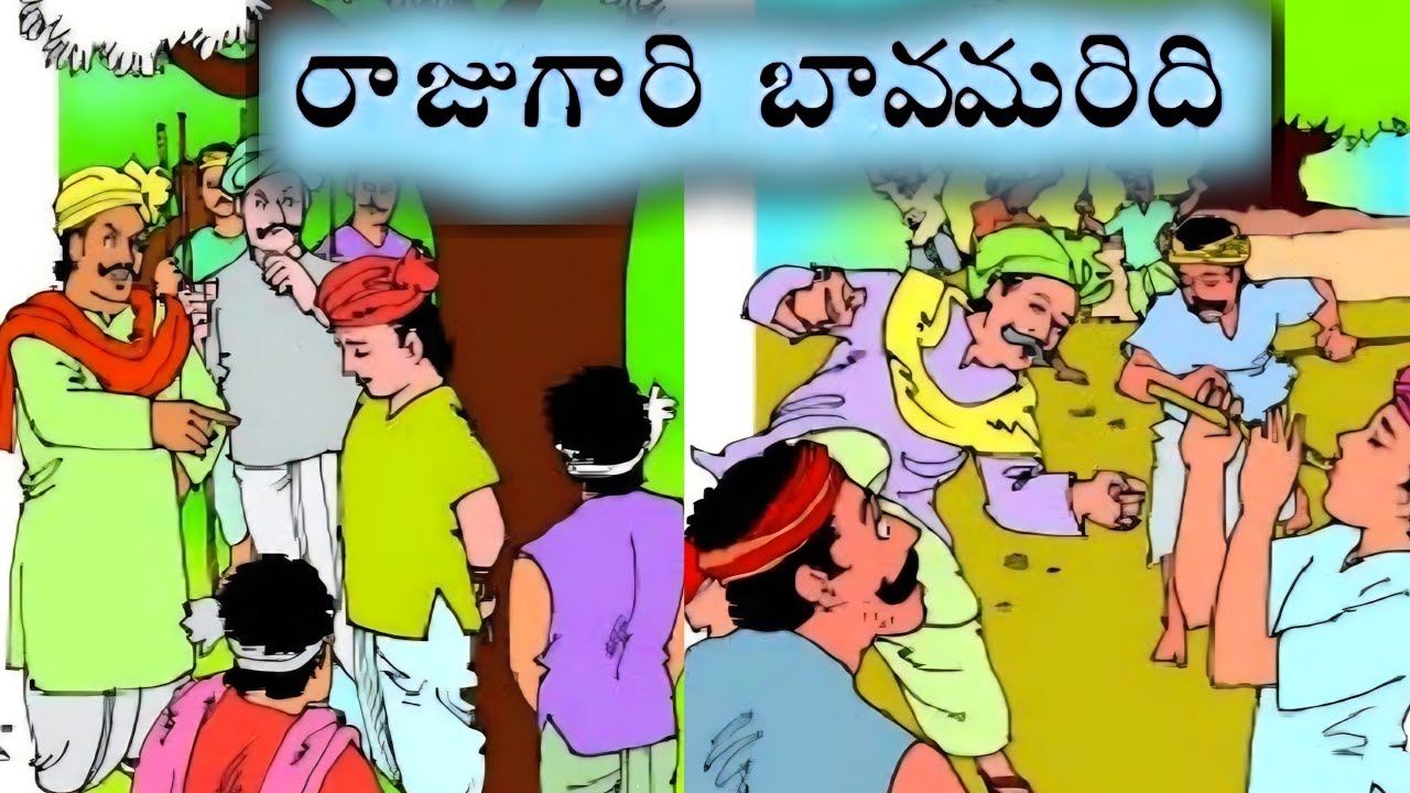 రాజుగారి బావమరిది ||ప్రకృతి ప్రేమరహస్యం ||వింతవేణువు || Telugu janapadakathalu