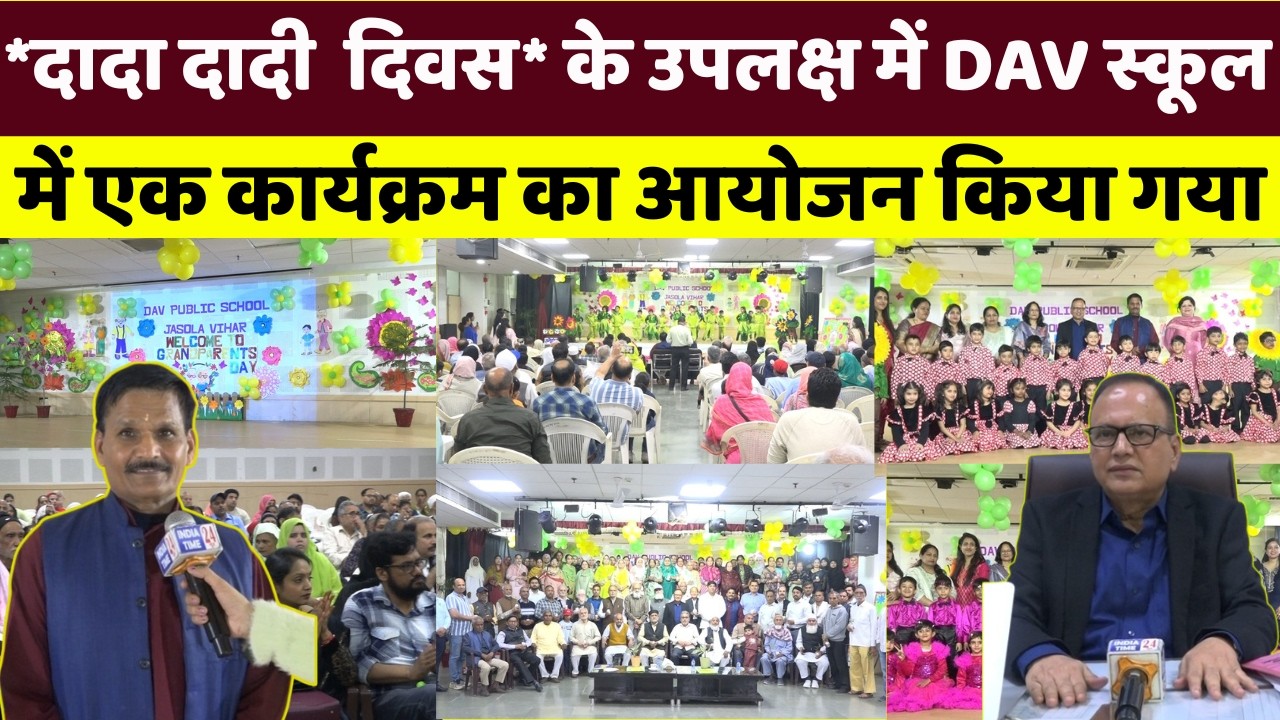 दादा दादी दिवस के उपलक्ष में DAVस्कूल जसोला में एक कार्यक्रम का आयोजन किया गया देखिये ground report
