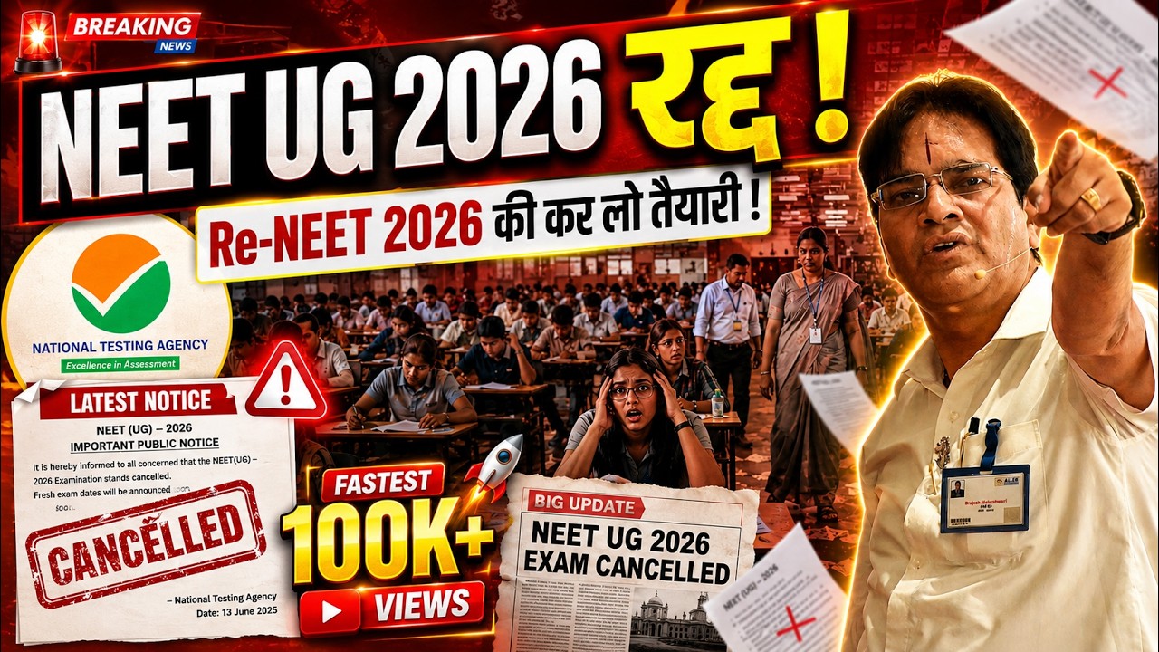 NEET UG 2026 रद्द ! 😱 Re-NEET 2026 की कर लो तैयारी ! 🎯 #LIVE #BMSir #ReNEET #NEETCancelled