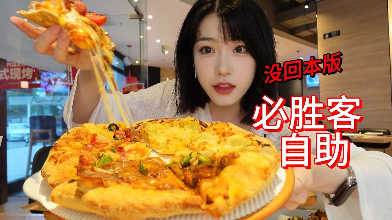 必胜客自助到底是谁在回本啊？！